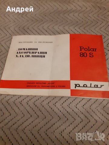 Инструкция за експлоатация хладилник Polar 80S