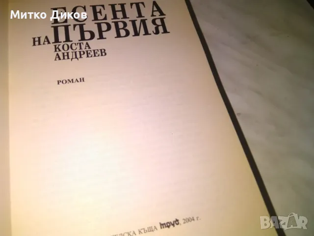 Есента на първия Коста Андреев книга нова, снимка 4 - Художествена литература - 48408389
