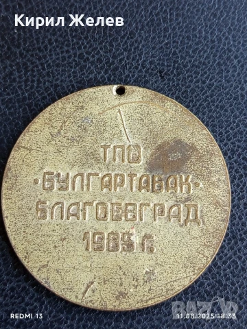 Медал 1985г. СПАРТАКИАДА на ТЮТЮНОПРОИЗВОДИТЕЛИТЕ БУЛГАРТАБАК БЛАГОЕВГРАД 31709, снимка 4 - Антикварни и старинни предмети - 51331477