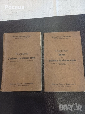 Учебник и ключ към учебника по немски език на Д-р Д.Гаврийски от 1936 г.
