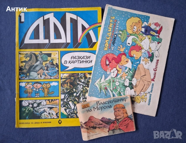 ЛОТ Стари Комикси Списание ДЪГА Коледните Приключения на Анко Белята Властелинът на Меропа