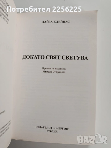 Докато свят светува, снимка 5 - Художествена литература - 53178512