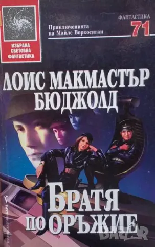 Братя по оръжие Лоис Макмастър Бюджолд