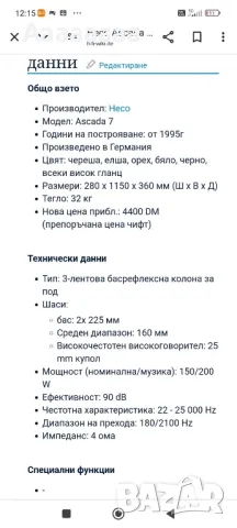 Heco Ascada 7, снимка 5 - Тонколони - 49337465