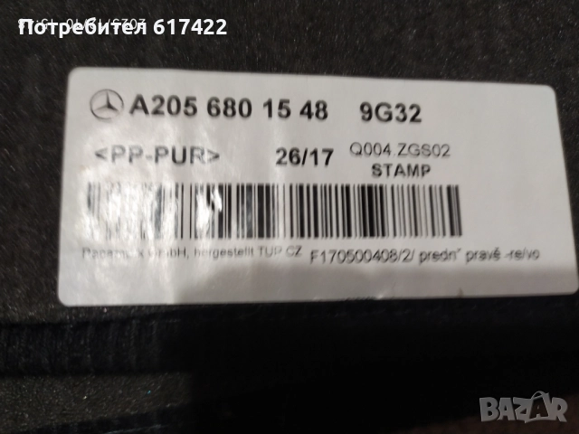 Комплект Оригинални стелки за Mecedes C klass W205, снимка 11 - Аксесоари и консумативи - 52722294