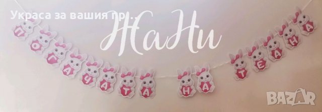 Надпис за бебешка погача на тема Зайче , снимка 2 - Други - 38096384