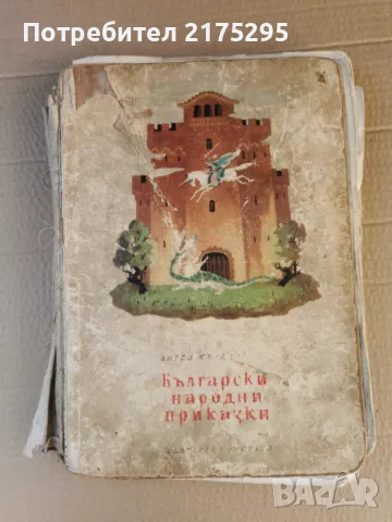 БЪЛГАРСКИ НАРОДНИ ПРИКАЗКИ-Ангел Каралийчев-1958г., снимка 1 - Детски книжки - 47336190