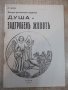 Книга "Душа и задгробенъ животъ-Ст.Деневъ" - 66 стр., снимка 1 - Специализирана литература - 28243511