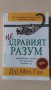 Мел Гил - Нездравият разум, снимка 1 - Други - 31267072