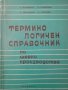 Термично логичен справочник по шевно производство , снимка 1 - Специализирана литература - 39671497