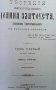Творения Святого Отца нашего Иоанна Златоуста, архиепископа Константинопольского. Том 1. Книга 1-2, снимка 2