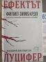 Ефектът Луцифер - Филип Зимбардо, снимка 1