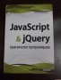 JavaScript & jQuery - практическо програмиране
