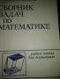 Сборник задачи по математика за техникумите,1 и 2 част,Москва 1987г, снимка 2