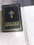 Библия-22/16см,нов правопис-стар и нов завет, снимка 1