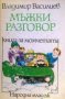 Владимир Василев - Мъжки разговор (1987), снимка 1 - Специализирана литература - 28994020