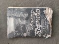 Продавам книга "Малко Търново и неговата окрайнина  Георги п. Аянов, снимка 1