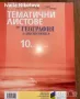 Тематични листове по география за 10 клас, снимка 2