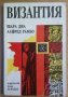 Византия Шарл Дил; Алфред Рамбо, снимка 1 - Специализирана литература - 35547607