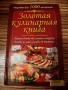 Златна кулинарна книга Рецепти пълно меню, снимка 1