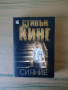 Сияние - роман от Стивън Кинг, снимка 1