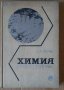 Химия твердого топлива  Д.Д.Русчев, снимка 1 - Специализирана литература - 43675040