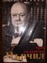 Чърчил: Урок по величие Джефри Бест, снимка 1 - Други - 32800868