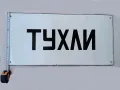 Рядка голяма стара емайлирана Соц. табела - ТУХЛИ, снимка 2