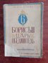 Книга,,Борис III - цар обединител,,Ненчо Илиев,Антикварна-1943г. 