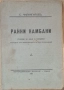 Стари книги. Домашен лекар. Православен мисионер. Ранни камбани, снимка 4
