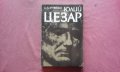 Юлий Цезар - Сергей Л. Утченко , снимка 1 - Художествена литература - 34715640