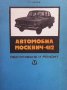 Автомобил Москвич-412 Петър Манев, снимка 1 - Специализирана литература - 28684780