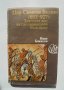Книга Цар Симеон Велики (893-927): Златният век на Средновековна България - Иван Божилов 1983 г.