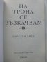 На Трона се възкачвам - Кирстен Уайт - 2018г., снимка 2