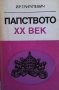 Папството XX век И. Р. Григулевич, снимка 1 - Художествена литература - 27373208