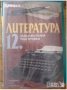 учебници Литература 8 9 девети клас 10 11 клас, снимка 6