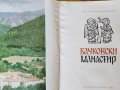 Бачковски манастир  - албум с 70 ч/б ( вкл.няколко цветни) снимки, тираж 3000, снимка 1