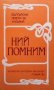 Ний помним Сборник, снимка 1 - Художествена литература - 27007779