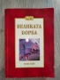 Великата борба между Христос и Сатана  Автор: Елън Уайт  440 страници, снимка 1