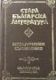 Стара българска литература в седем тома. Том 3: Исторически съчинения Сборник, снимка 2