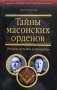 Тайны масонских орденов. Ритуалы вольных каменщиков. Сергей Карпачев 2007 г., снимка 1 - Други - 26302494