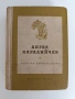 Ангел Каралийчев- Избрани творби, снимка 1