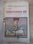 Книга "Сврѫхестествената сила - П. Красиков" - 40 стр., снимка 1