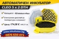 ИНКУБАТОРИ Клео 5, директен вносител, ТОП цени!, снимка 10