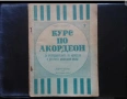 Курс по акордеон школа за акордеон  три части  - Научи се да свириш на акордеон - издание 60те годин, снимка 4