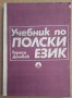 Учебник по полски език  Тереса Домбек, снимка 1 - Чуждоезиково обучение, речници - 43329334