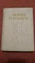 Наръчник по пчеларство , снимка 1