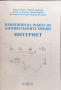Принципи на работа на компютърните мрежи. Интернет Кирил Боянов, Христо Турлаков., 2003, снимка 1