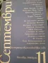 Септември, литература, критика, изкуство, 1988г 1-12, снимка 3