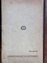 Обща химия, учебник за учителските институти, 1953 г., снимка 6